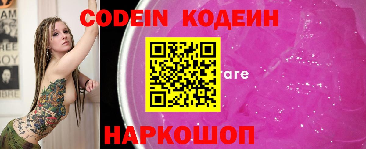 Codein Purple Drank  Кодеиновый сироп Lean напиток Lean (лин)  Тулун  Вход с VPN 